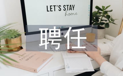 專(zhuān)業(yè)技術(shù)人員聘任書(shū)