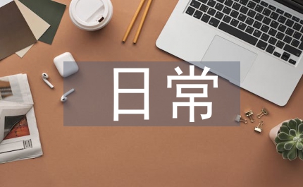 日常管理培訓(xùn)