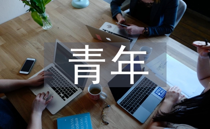 青年紀(jì)律教育