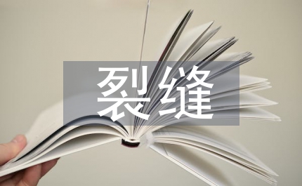 無(wú)裂縫大壩混凝土施工工藝研究