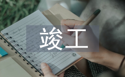 公路工程竣工驗收報告