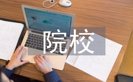 院校學(xué)風(fēng)建設(shè)教育