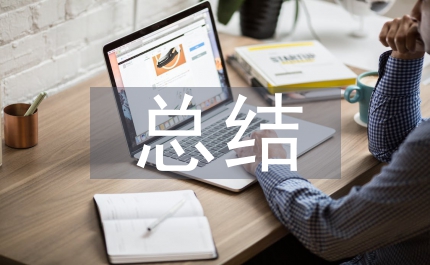 鄉(xiāng)鎮(zhèn)衛(wèi)生院意識形態(tài)總結(jié)