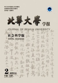 北華大學(xué)學(xué)報·社會科學(xué)版