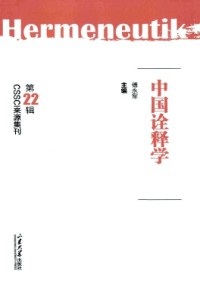 中國(guó)詮釋學(xué)